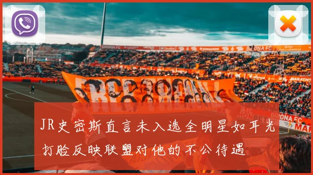 JR史密斯直言未入选全明星如耳光打脸反映联盟对他的不公待遇