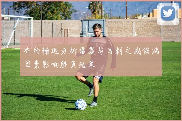 乔约翰逊分析雷霆与马刺之战伤病因素影响胜负结果